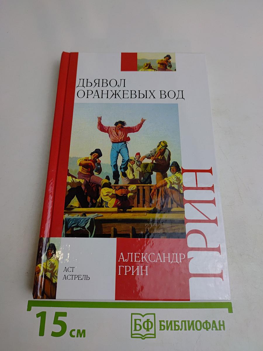 Дьявол оранжевых вод