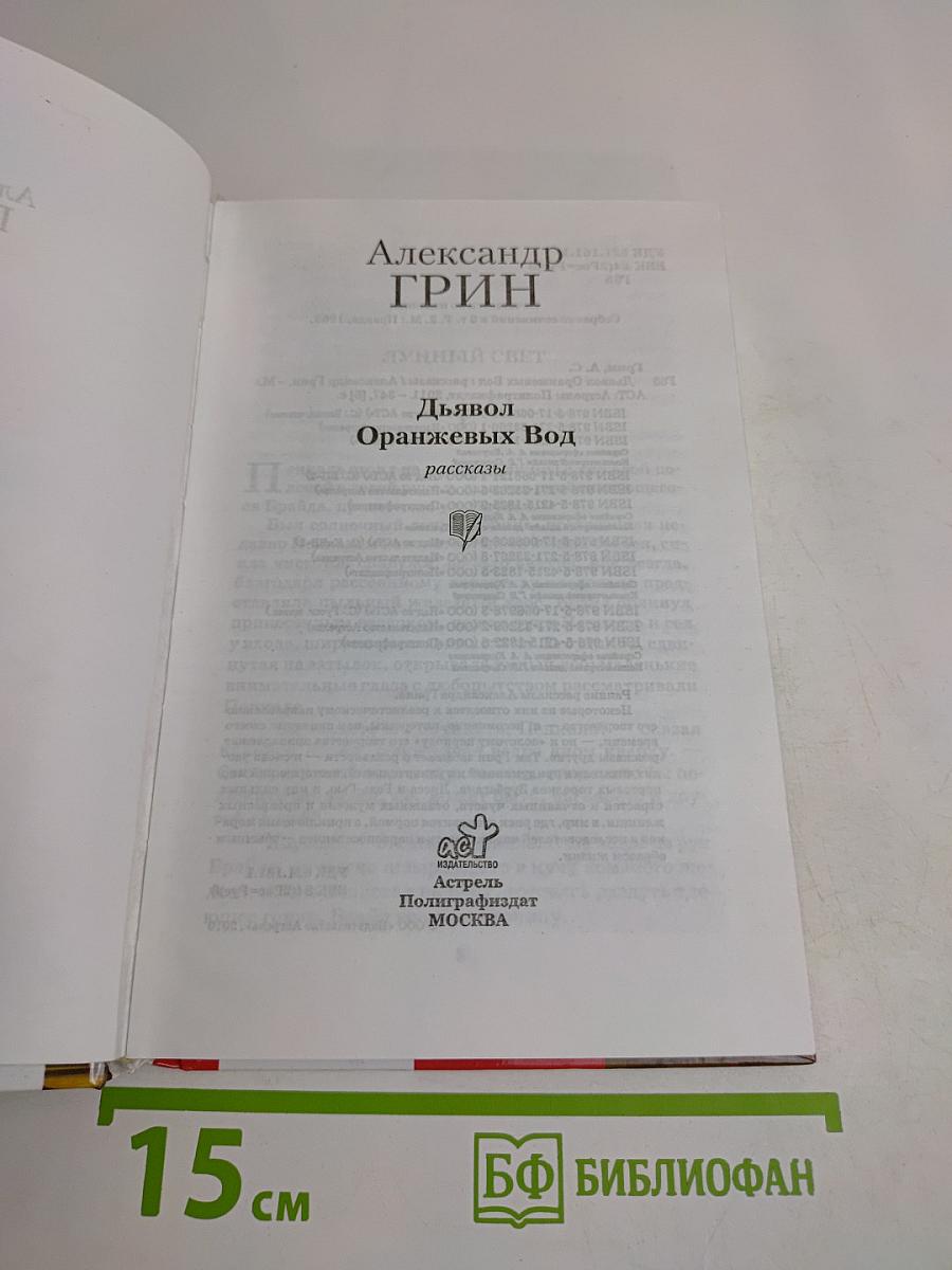 Дьявол оранжевых вод