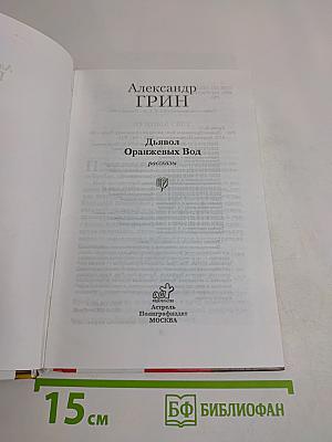 Дьявол оранжевых вод