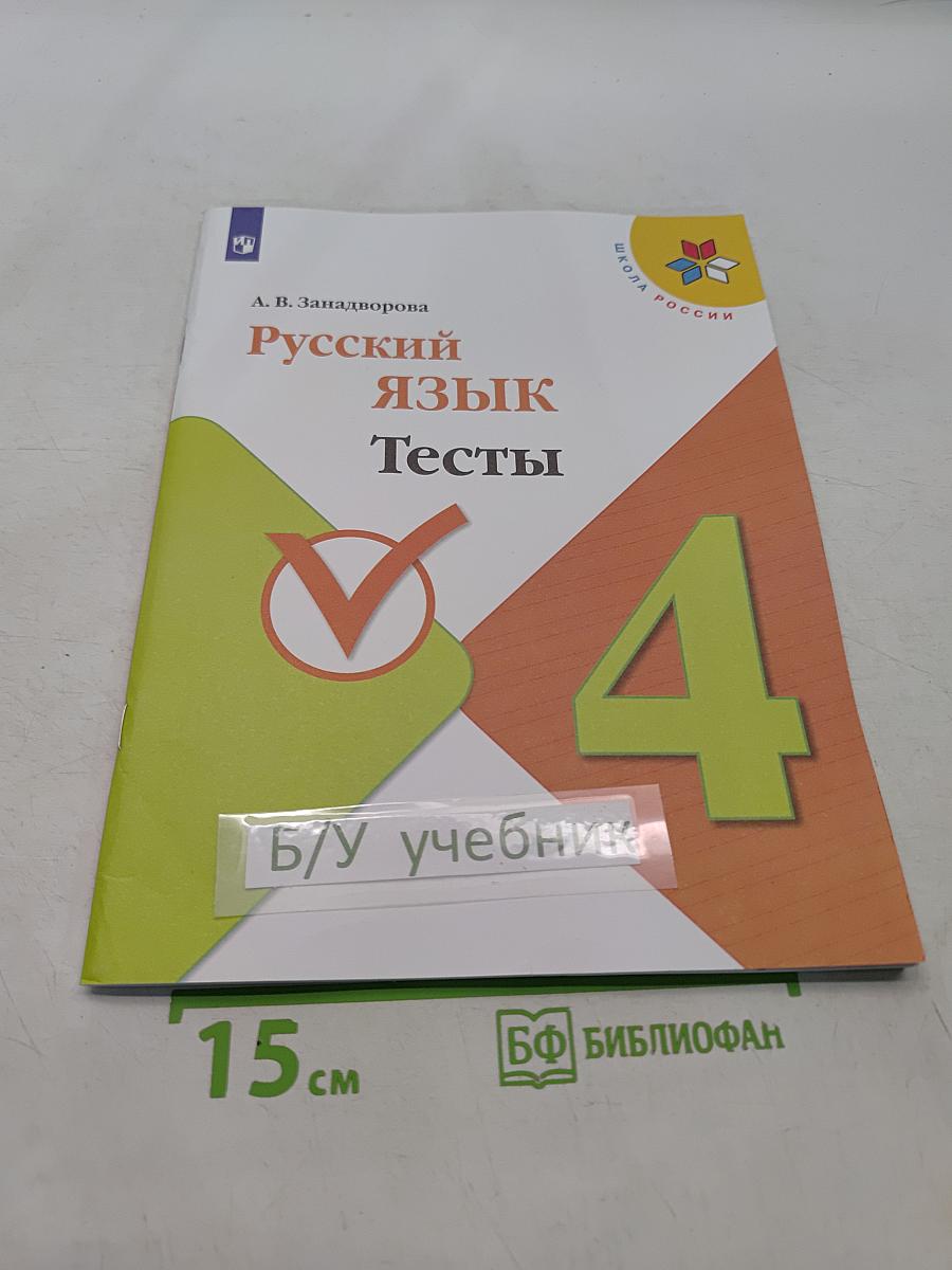Русский язык. Тесты. 4 класс
