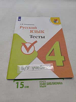Русский язык. Тесты. 4 класс