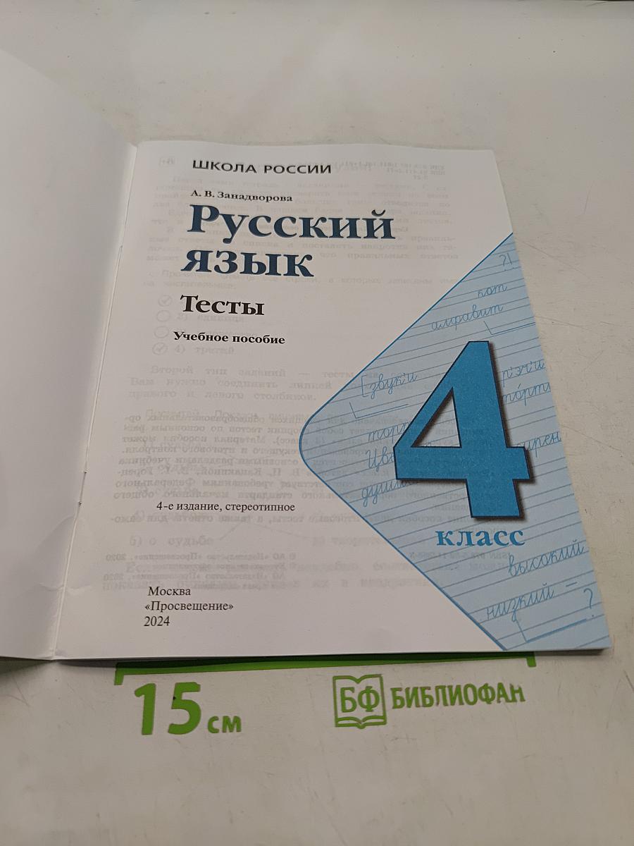 Русский язык. Тесты. 4 класс