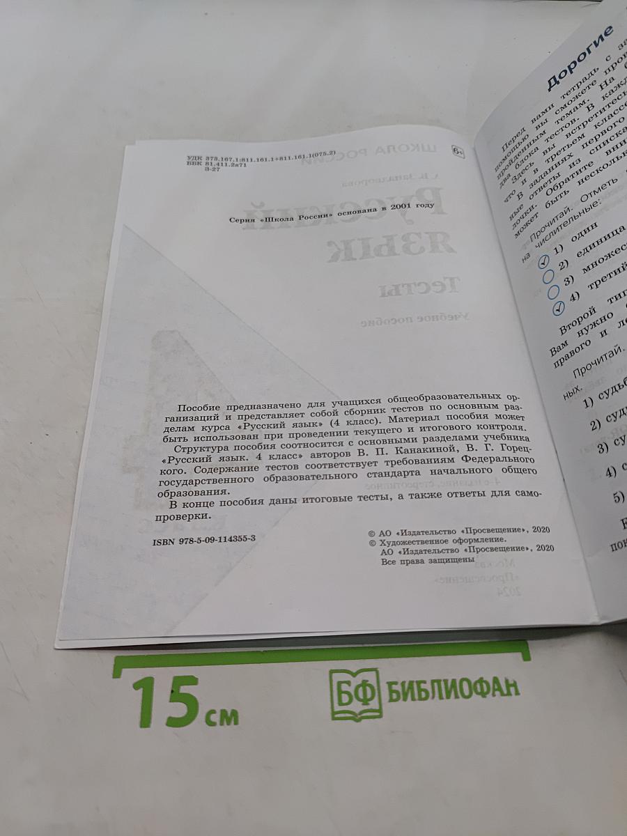 Русский язык. Тесты. 4 класс
