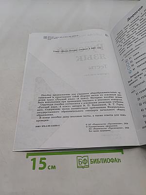 Русский язык. Тесты. 4 класс