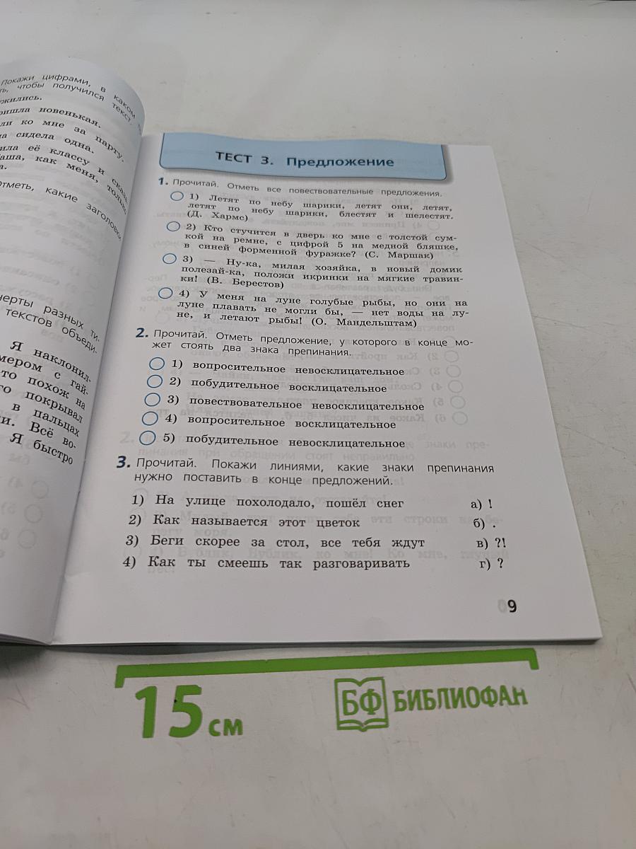 Русский язык. Тесты. 4 класс