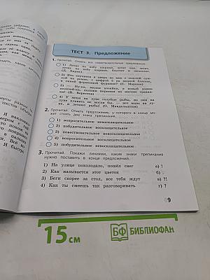 Русский язык. Тесты. 4 класс
