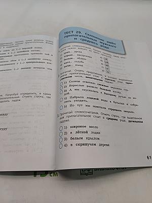 Русский язык. Тесты. 4 класс