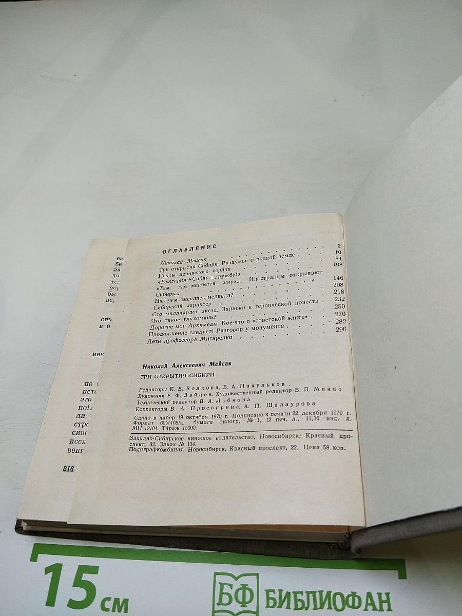 Три открытия Сибири