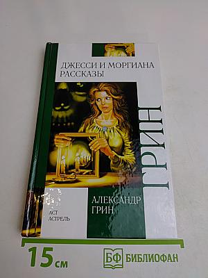 Джесси и Моргиана. Рассказы