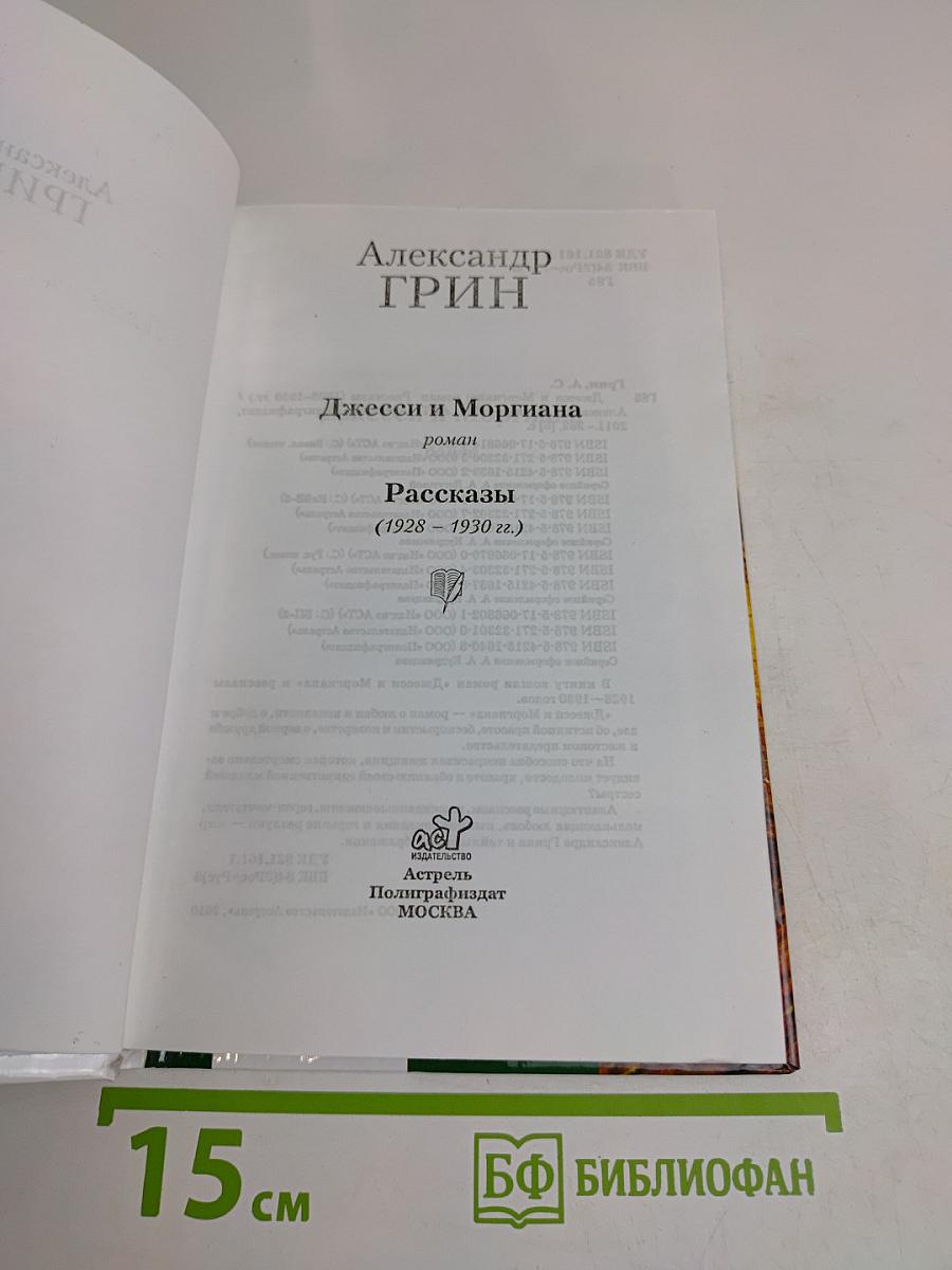 Джесси и Моргиана. Рассказы