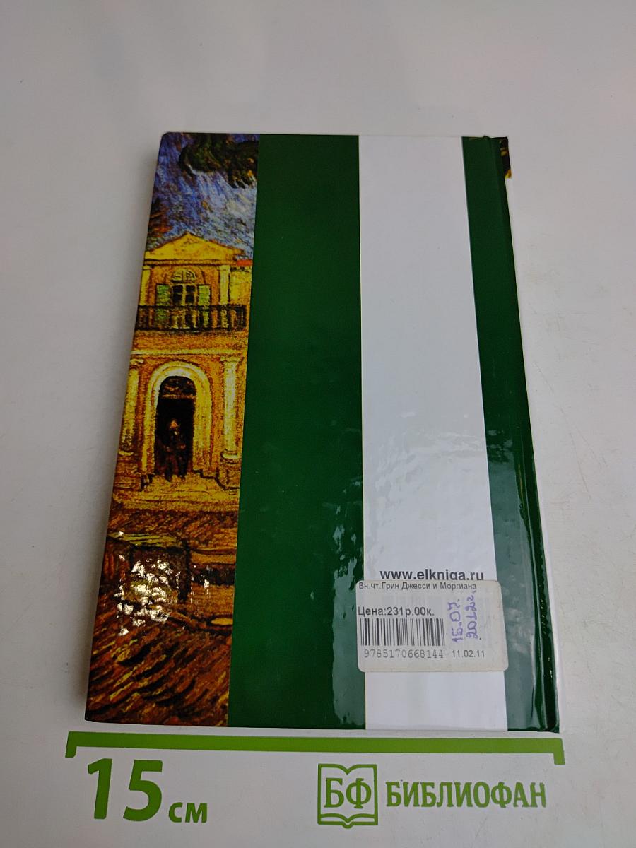 Джесси и Моргиана. Рассказы