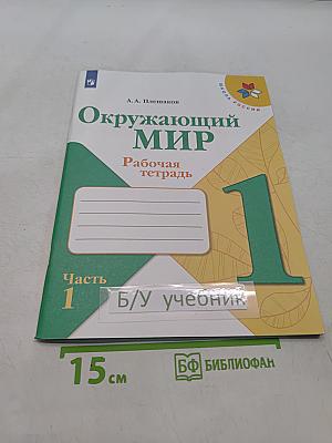 Окружающий мир. Рабочая тетрадь. 1 класс. Часть 1