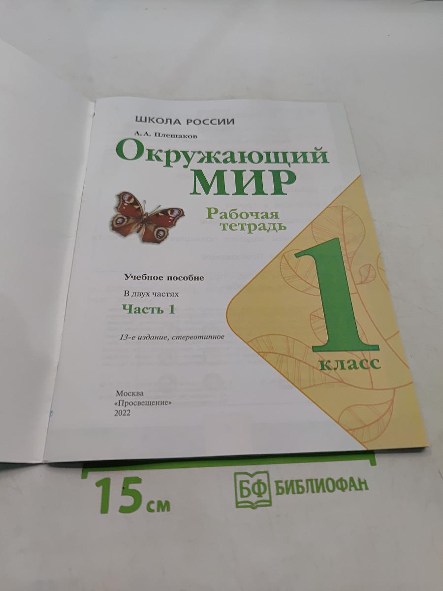 Окружающий мир. Рабочая тетрадь. 1 класс. Часть 1