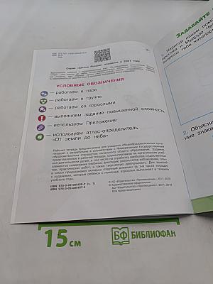 Окружающий мир. Рабочая тетрадь. 1 класс. Часть 1