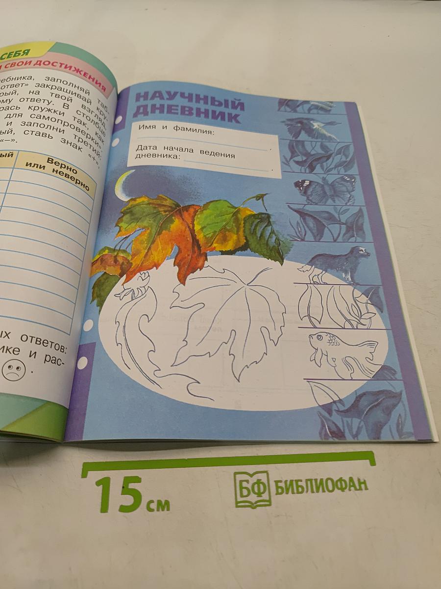 Окружающий мир. Рабочая тетрадь. 1 класс. Часть 1
