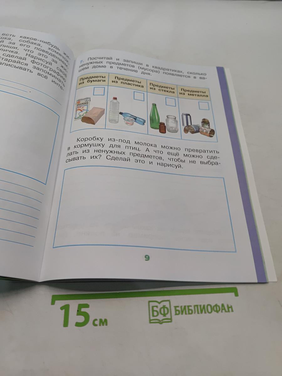 Окружающий мир. Рабочая тетрадь. 1 класс. Часть 1