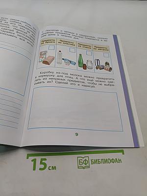 Окружающий мир. Рабочая тетрадь. 1 класс. Часть 1