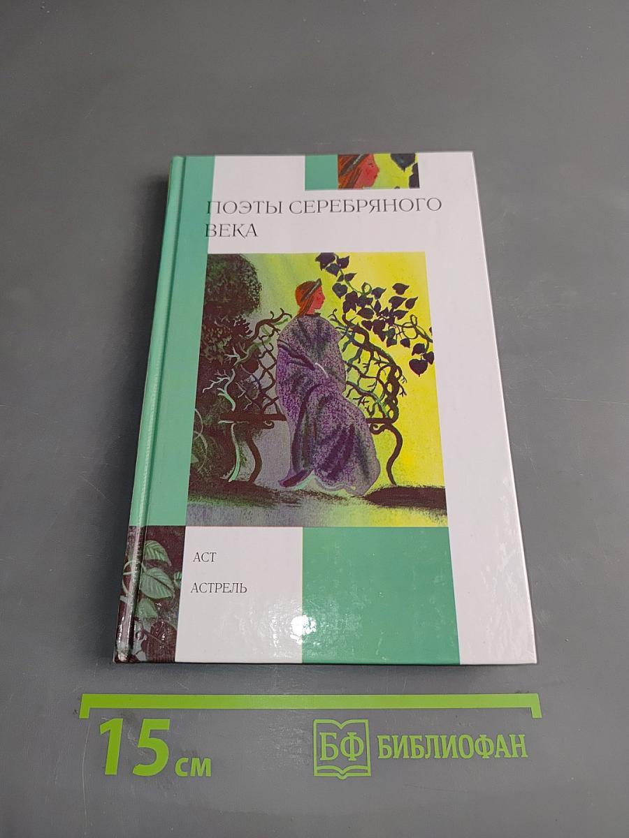 Поэты Серебряного века. Стихотворения