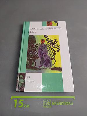 Поэты Серебряного века. Стихотворения