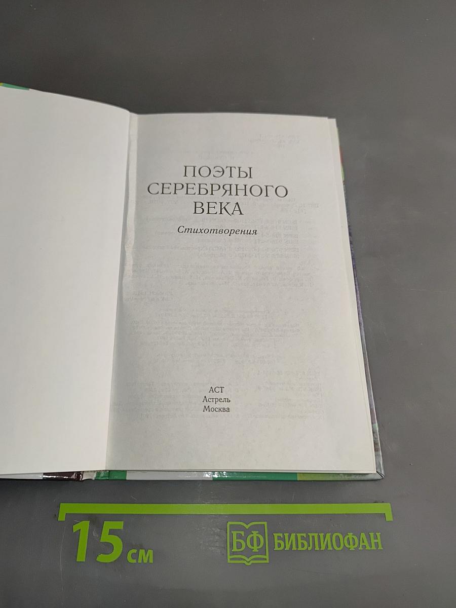 Поэты Серебряного века. Стихотворения