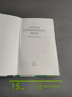 Поэты Серебряного века. Стихотворения