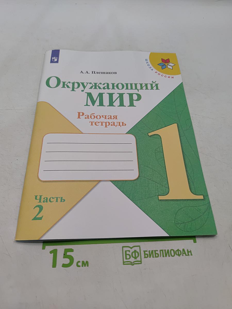 Окружающий мир. Рабочая тетрадь. 1 класс. Часть 2