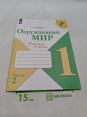 Окружающий мир. Рабочая тетрадь. 1 класс. Часть 2