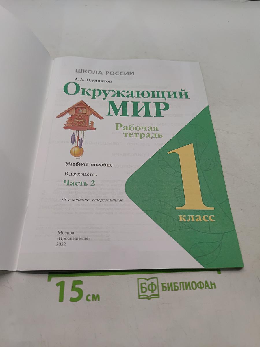 Окружающий мир. Рабочая тетрадь. 1 класс. Часть 2