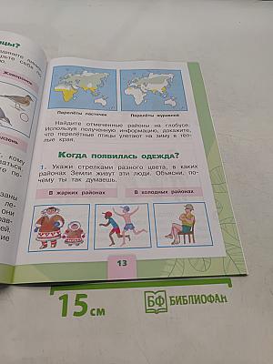 Окружающий мир. Рабочая тетрадь. 1 класс. Часть 2