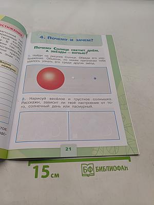 Окружающий мир. Рабочая тетрадь. 1 класс. Часть 2