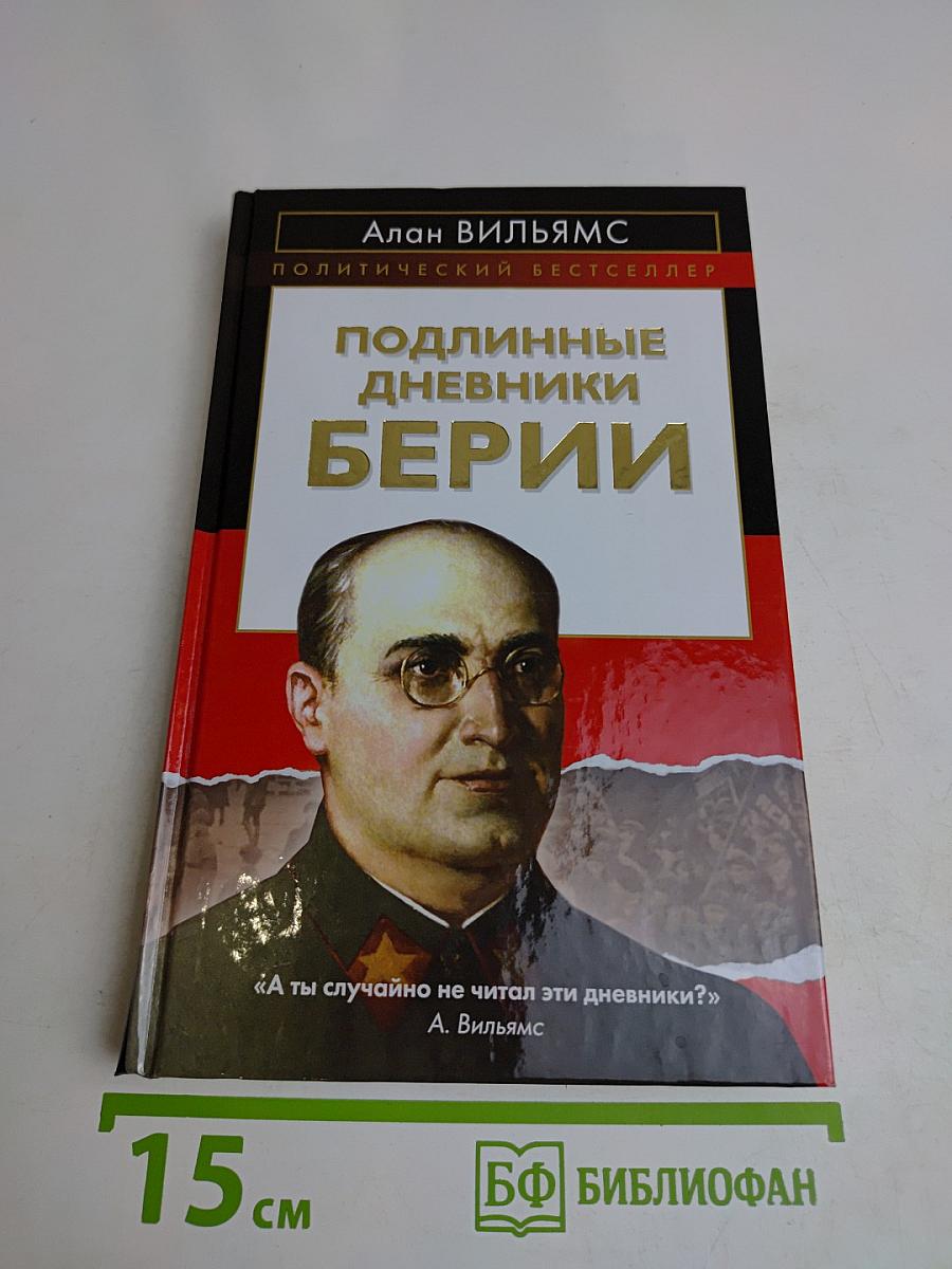 Подлинные дневники Берии