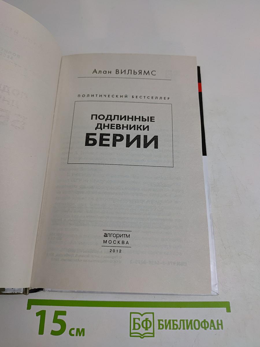 Подлинные дневники Берии