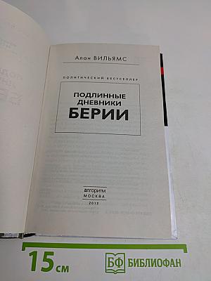 Подлинные дневники Берии