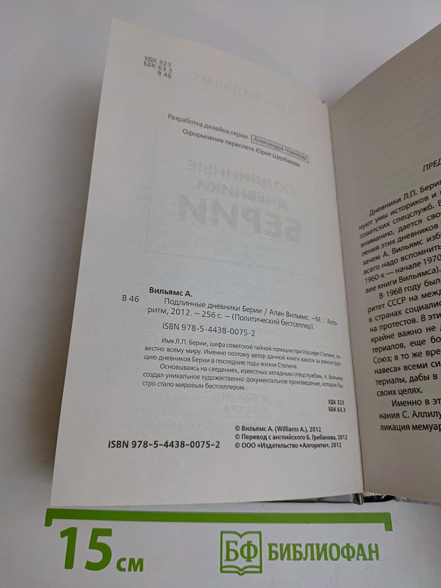 Подлинные дневники Берии