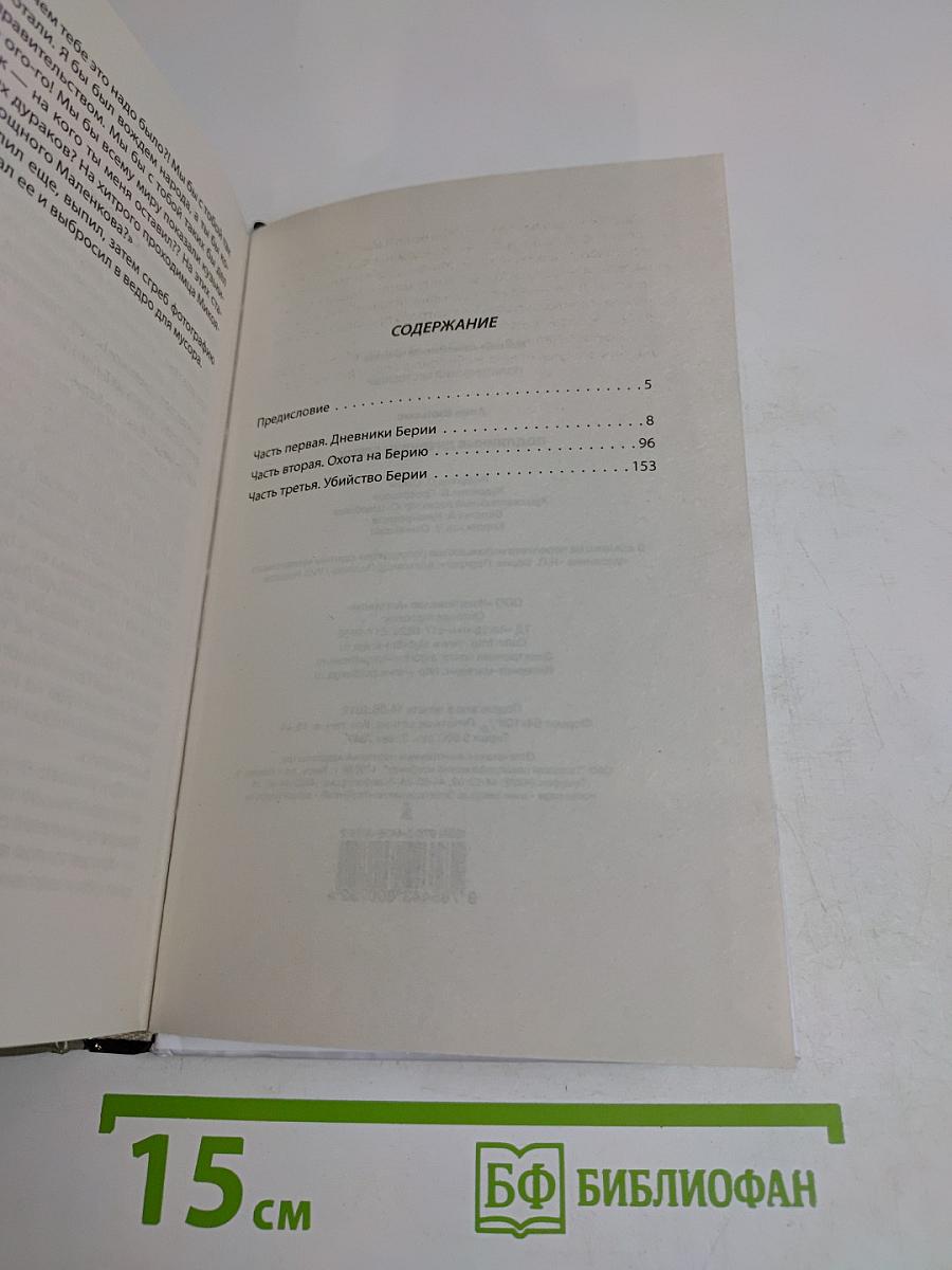 Подлинные дневники Берии