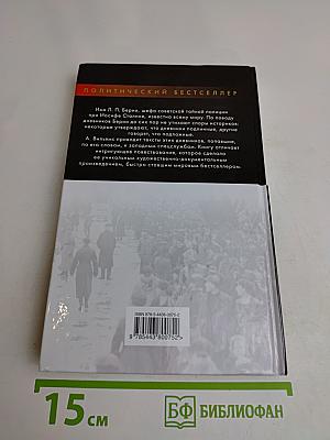 Подлинные дневники Берии