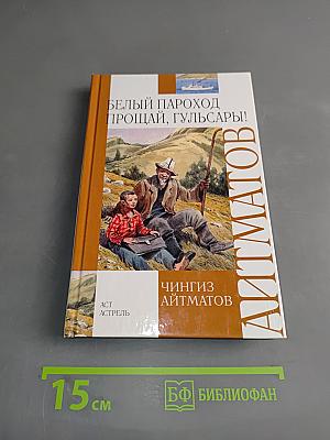Белый пароход. Прощай, Гульсары!
