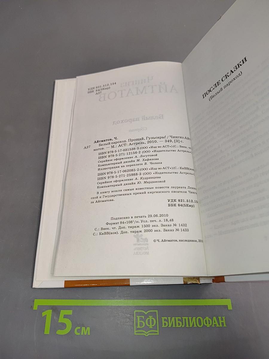 Белый пароход. Прощай, Гульсары!