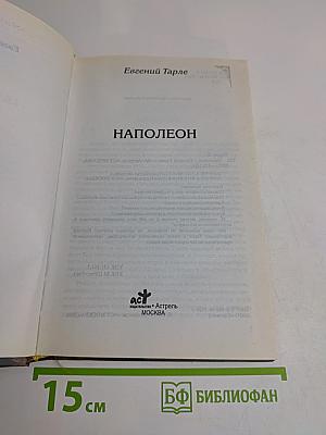 Наполеон