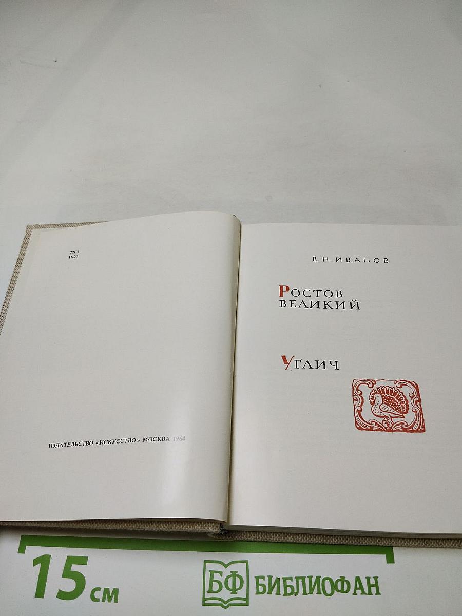 Ростов Великий Углич