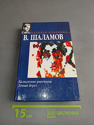 Колымские рассказы. Левый берег
