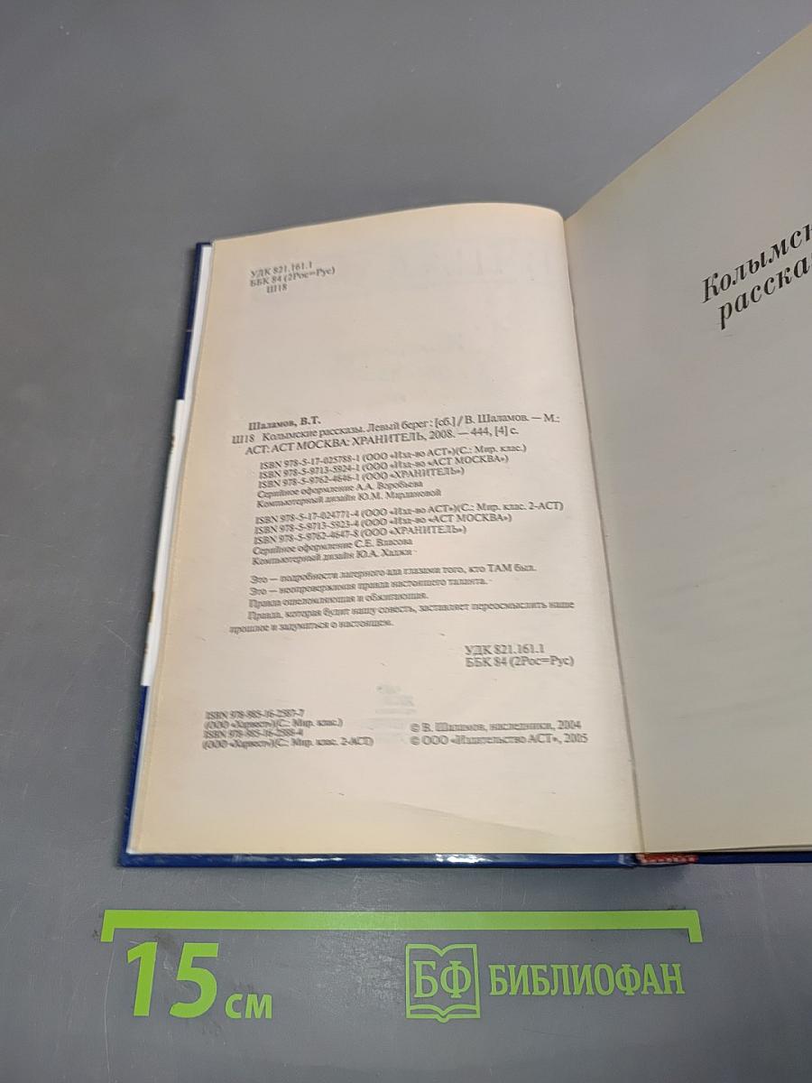 Колымские рассказы. Левый берег