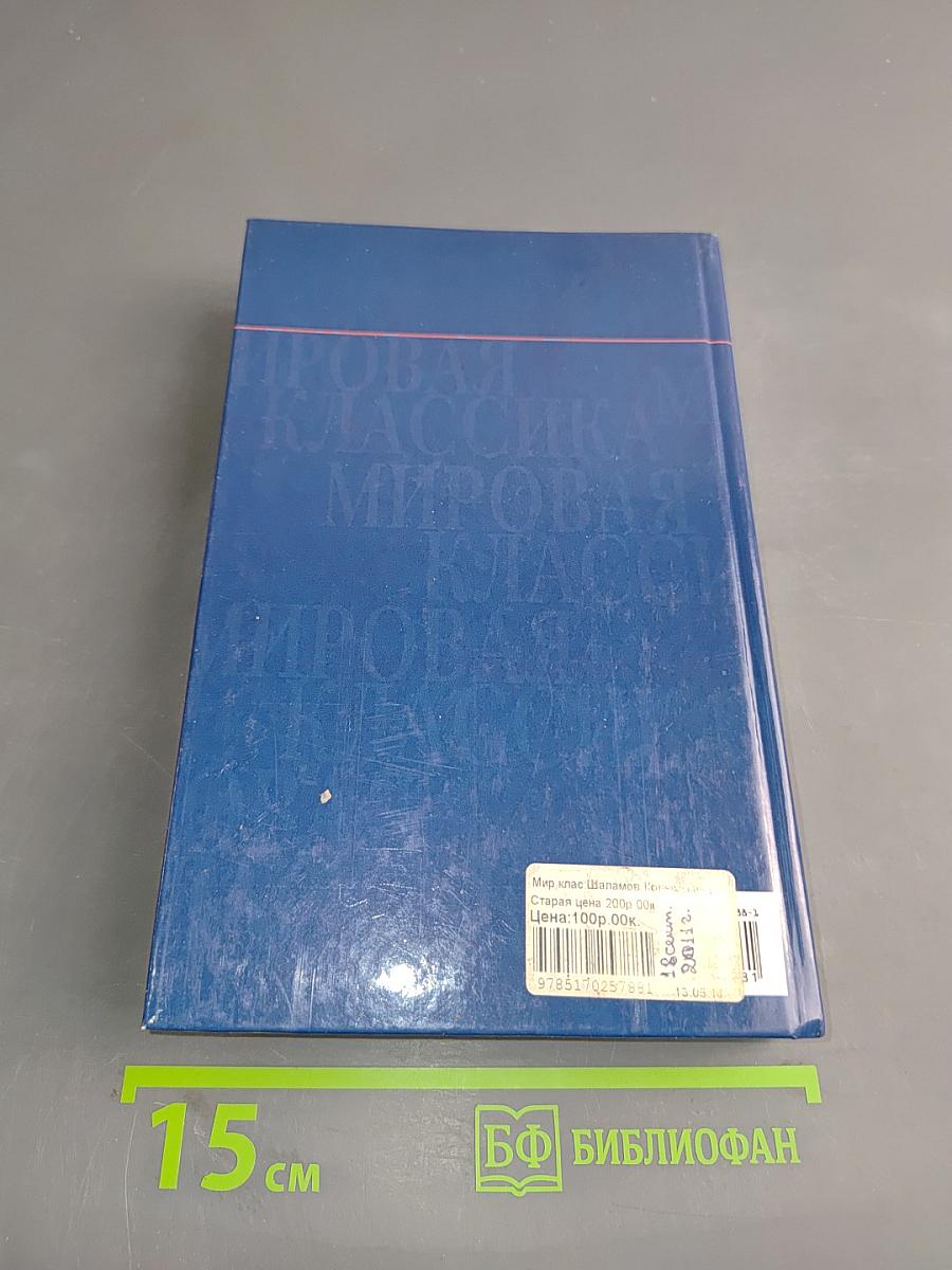 Колымские рассказы. Левый берег
