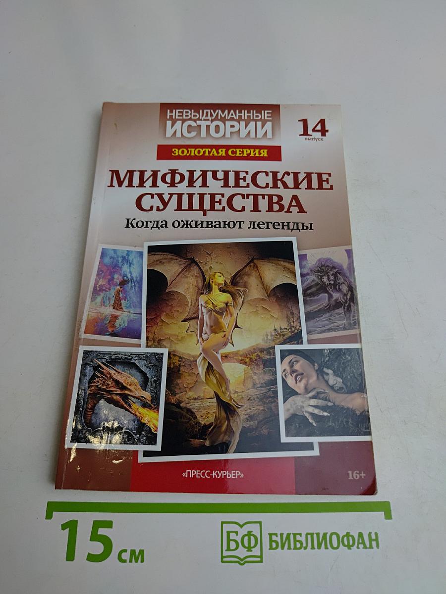 Мифические существа