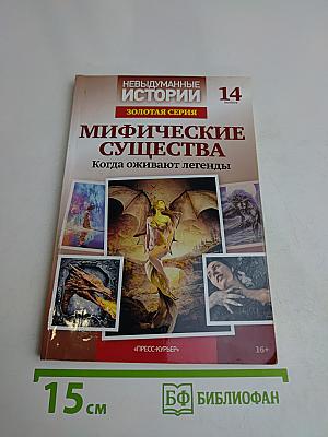 Мифические существа