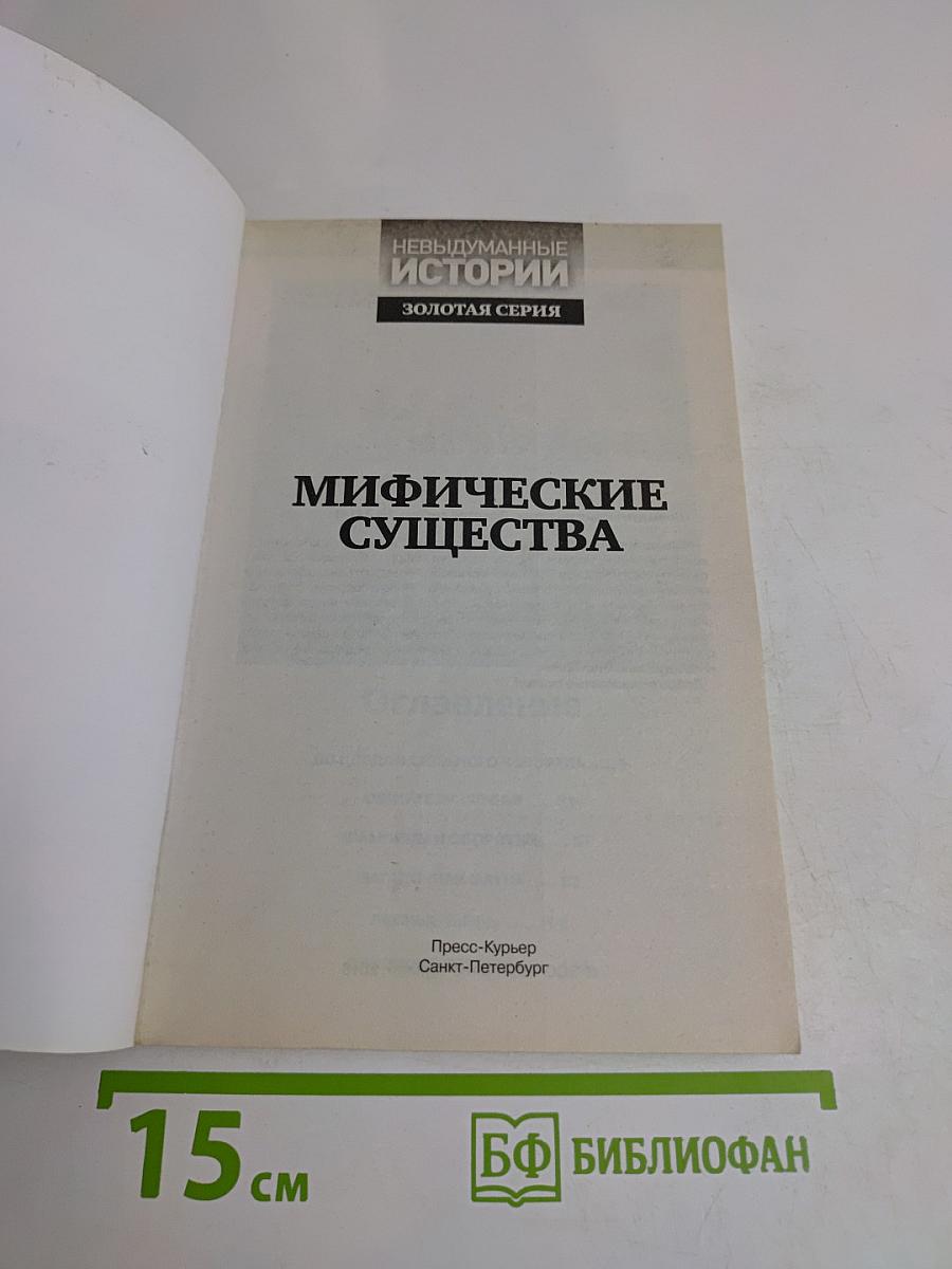 Мифические существа