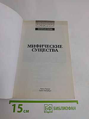 Мифические существа