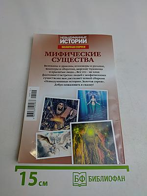 Мифические существа