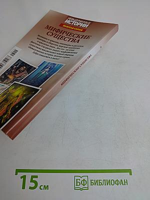 Мифические существа