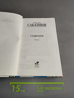 Скарамуш